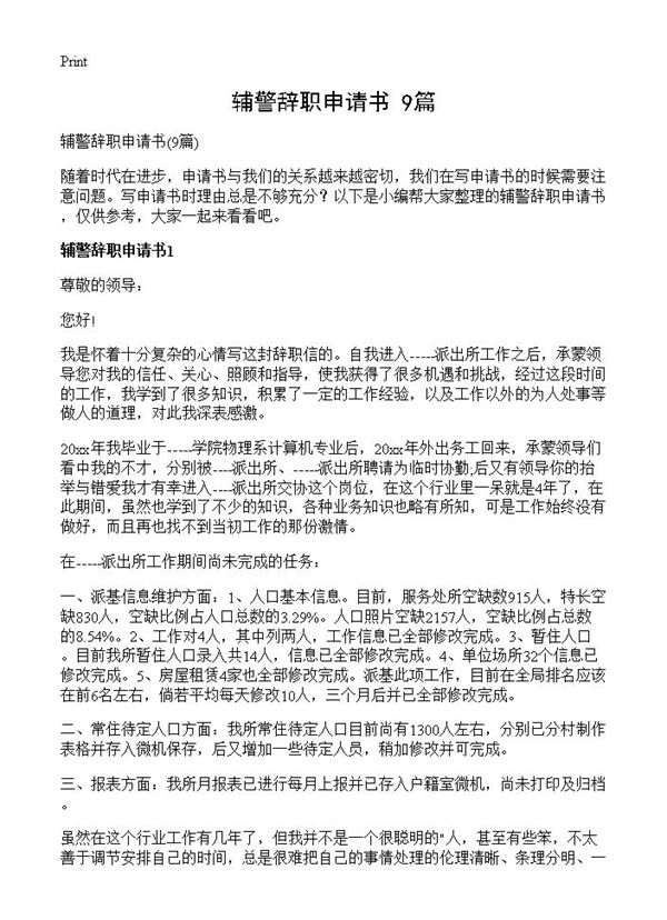 辅警辞职申请书 (共6页)