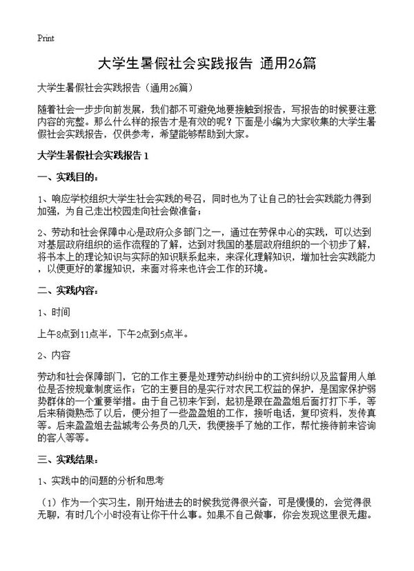 大学生暑假社会实践报告 (共34页)