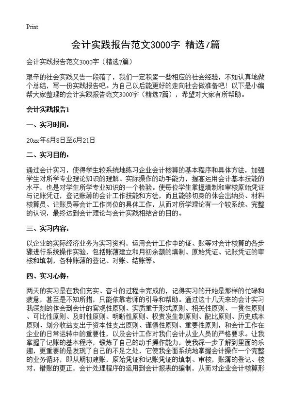 会计实践报告范文3000字 (共13页)