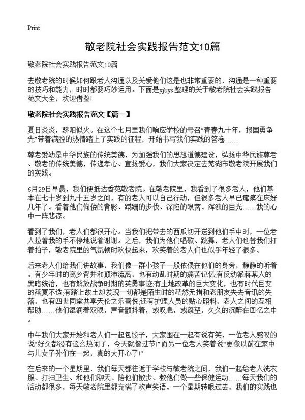 敬老院社会实践报告范文 (共13页)