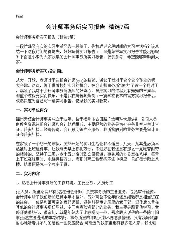 会计师事务所实习报告 (共15页)