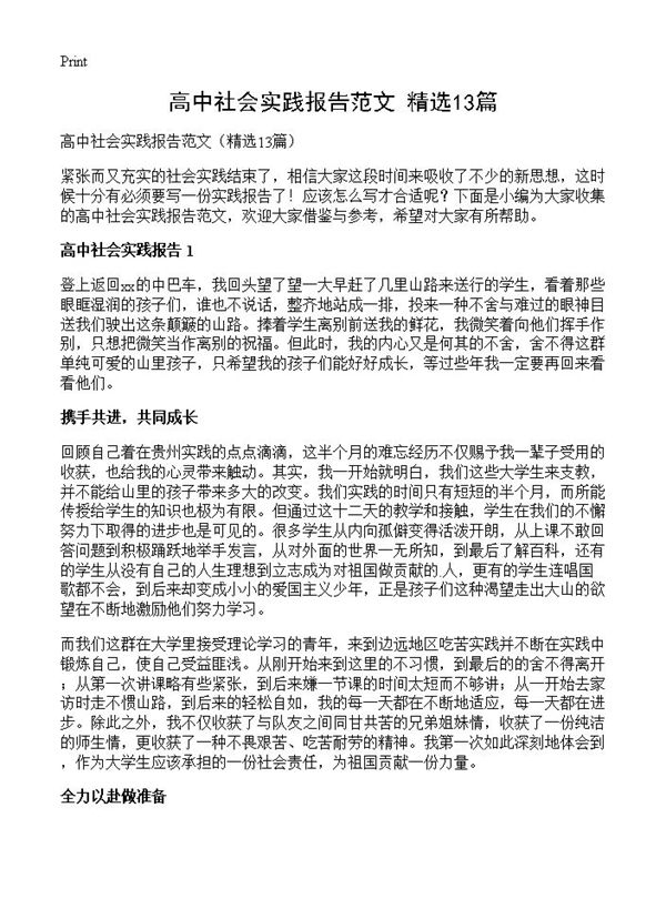 高中社会实践报告范文 (共18页)