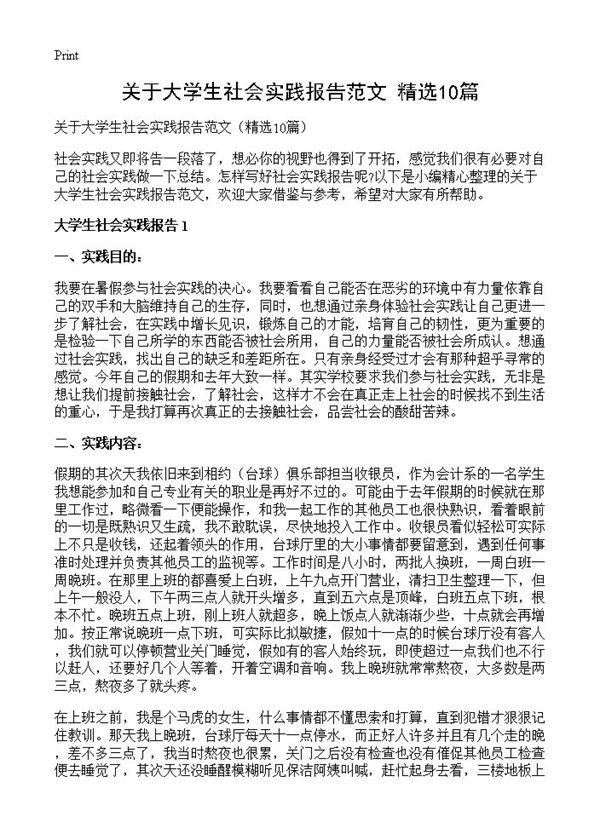 关于大学生社会实践报告范文 (共19页)