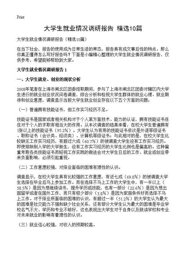 大学生就业情况调研报告 (共24页)