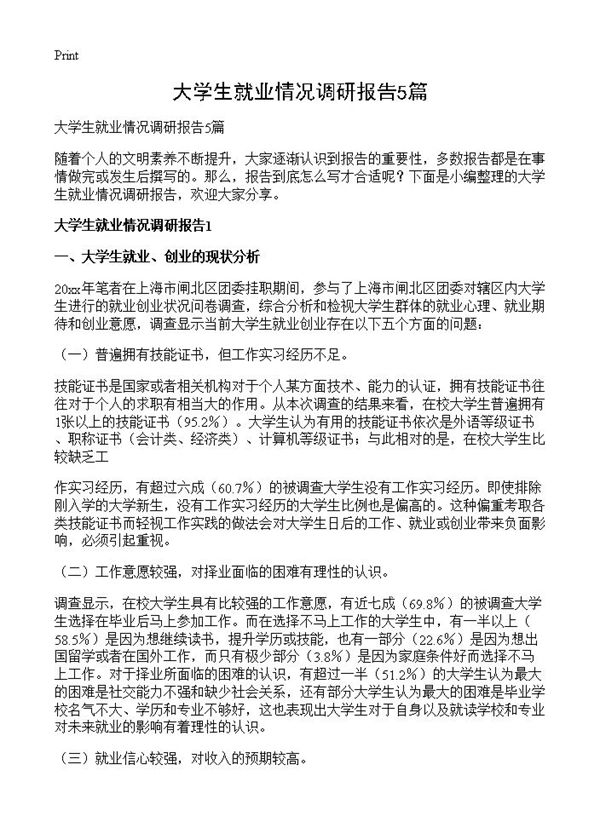 大学生就业情况调研报告 (共13页)