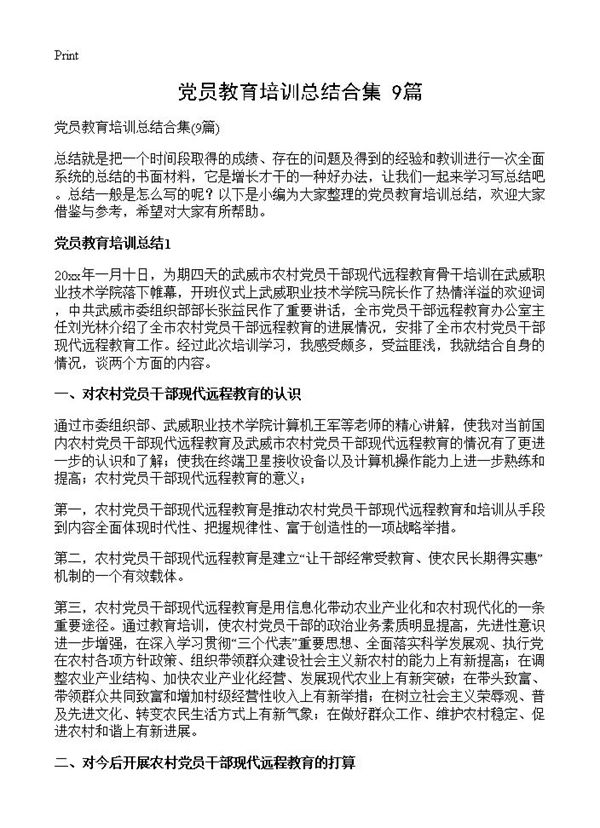 党员教育培训总结合集 (共12页)