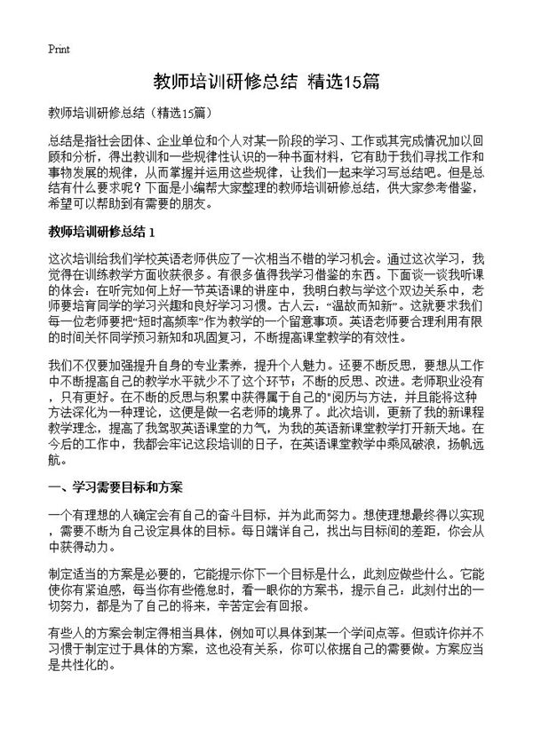 教师培训研修总结 (共19页)