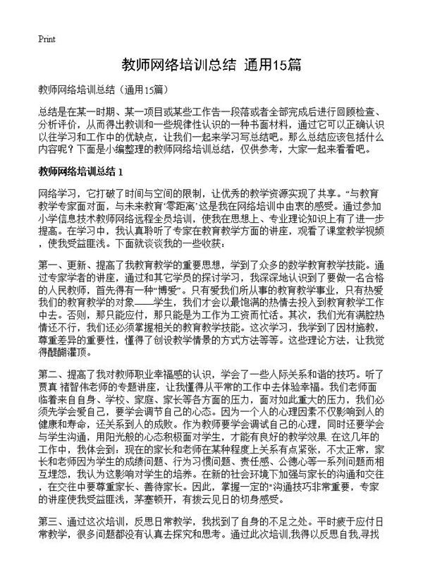 教师网络培训总结 (共17页)