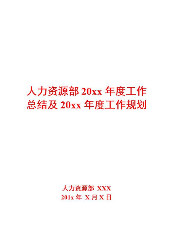 人力资源部20XX年度工作总结及20XX年度工作规划模板 (共19页)