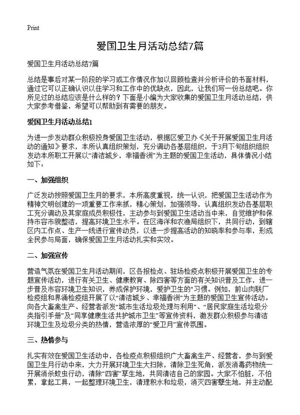 爱国卫生月活动总结 (共8页)