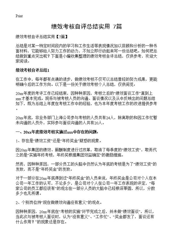 绩效考核自评总结实用 (共10页)