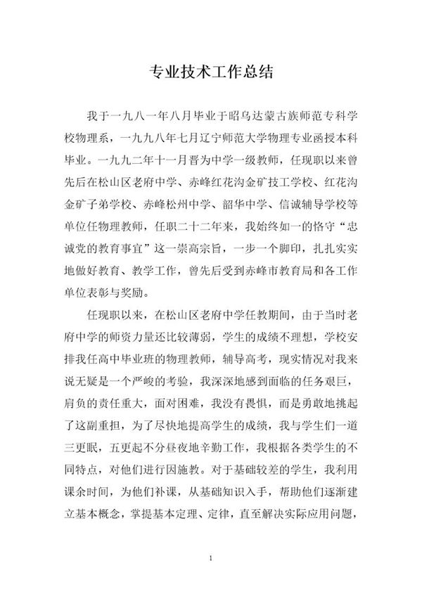 教师专业技术工作总结 (共5页)