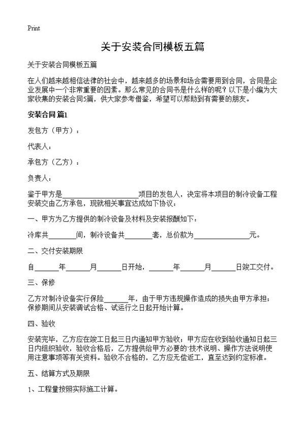 关于安装合同模板五篇 (共8页)
