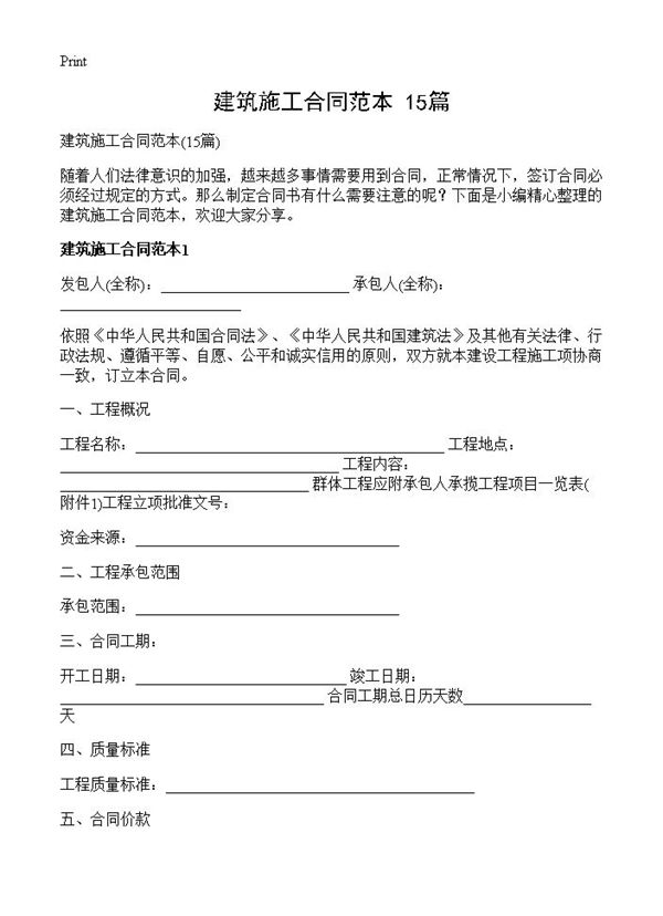 建筑施工合同范本 (共32页)