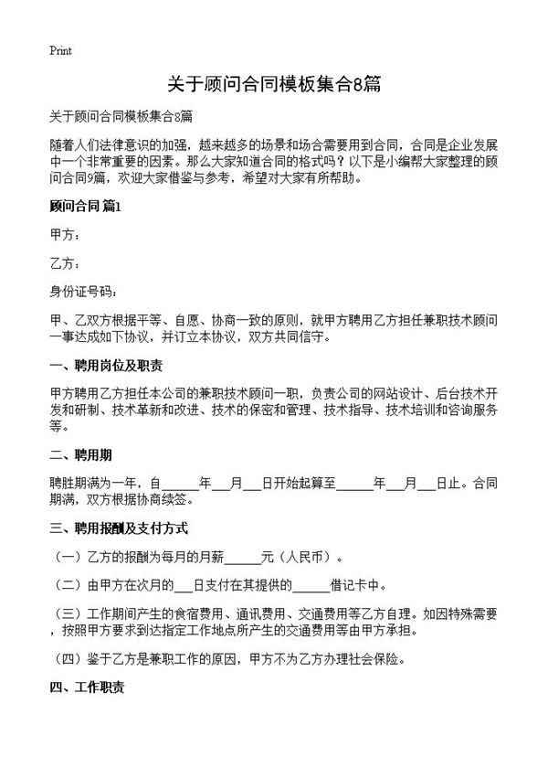 关于顾问合同模板集合 (共16页)