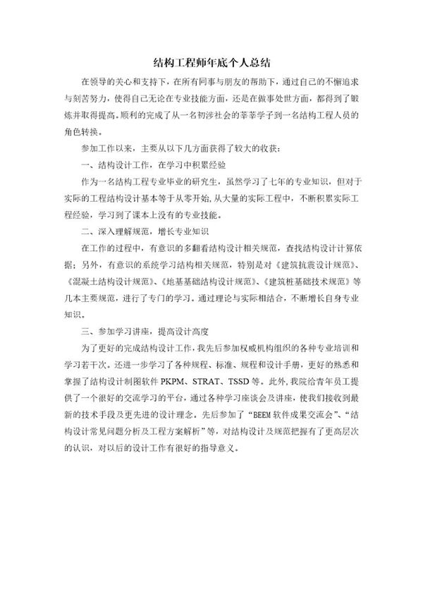 结构工程师个人工作总结 (共1页)