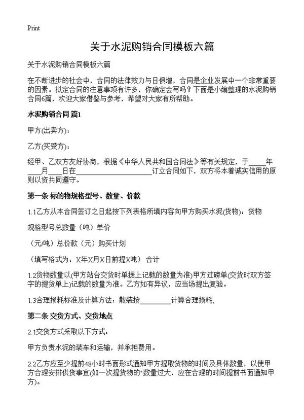 关于水泥购销合同模板六篇 (共8页)