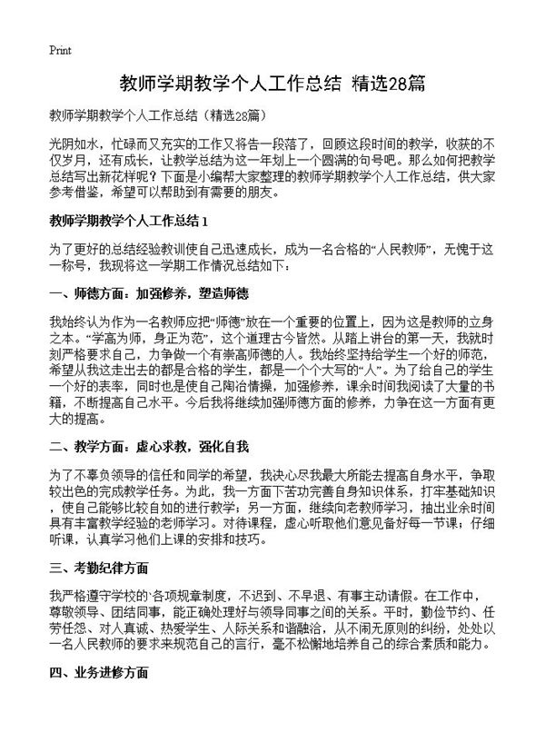 教师学期教学个人工作总结 (共32页)