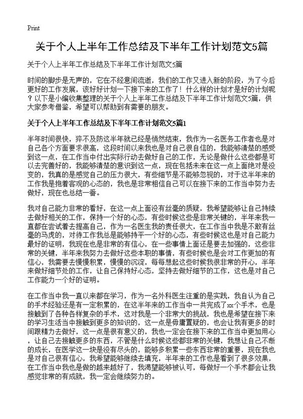 关于个人上半年工作总结及下半年工作计划范文 (共5页)