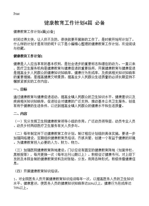 健康教育工作计划 (共7页)