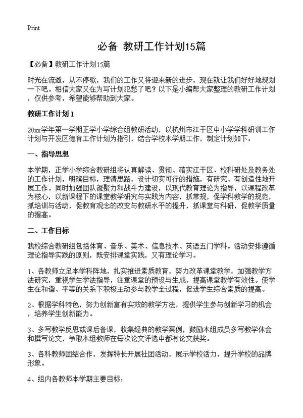 教研工作计划 (共19页)