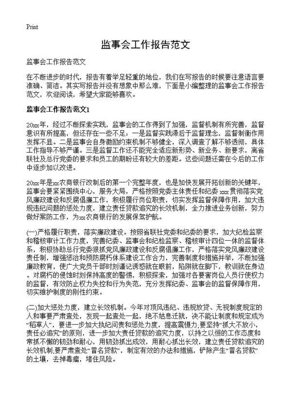 监事会工作报告范文 (共6页)