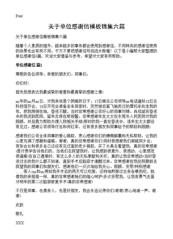 关于单位感谢信模板锦集六篇 (共4页)