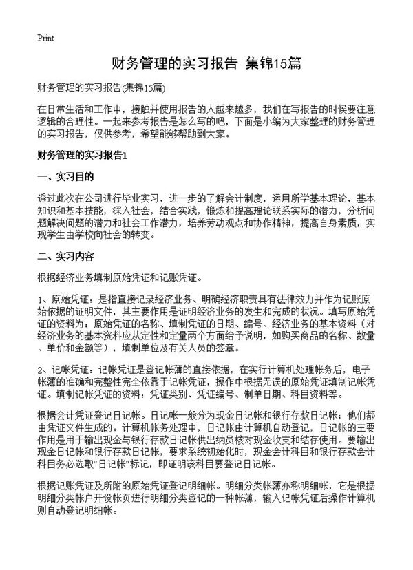 财务管理的实习报告 (共29页)