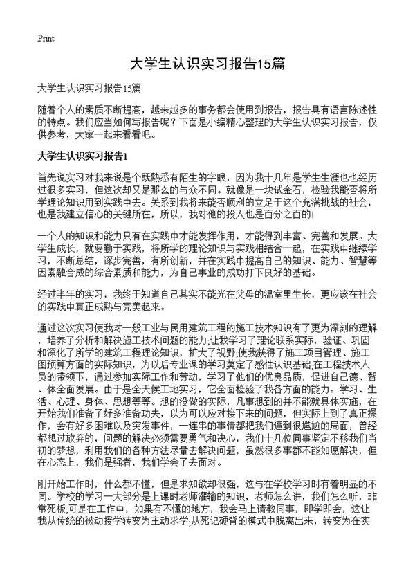 大学生认识实习报告 (共32页)