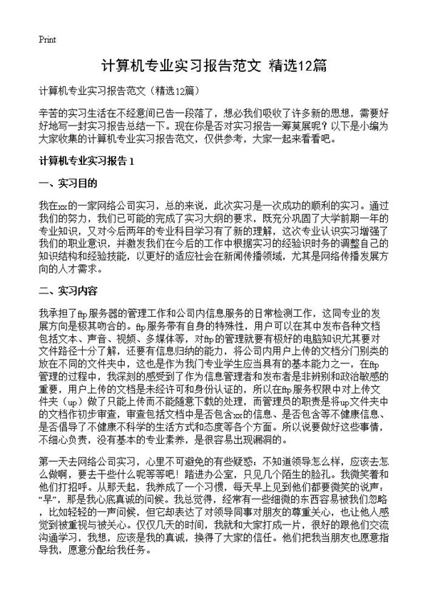 计算机专业实习报告范文 (共26页)