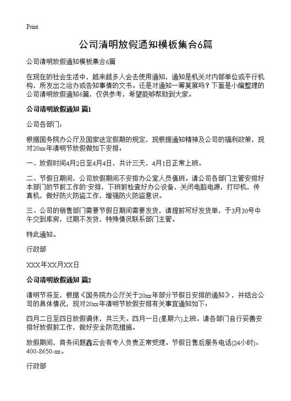 公司清明放假通知模板集合 (共3页)