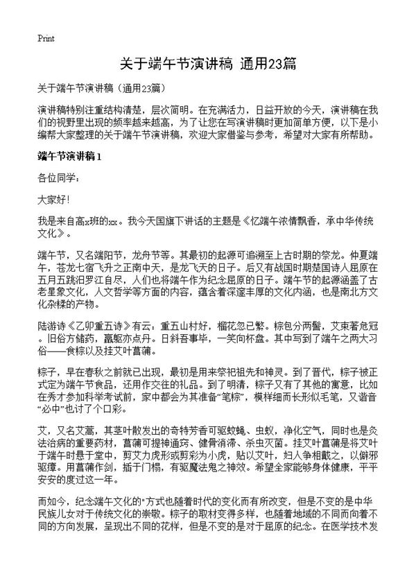 关于端午节演讲稿 (共16页)