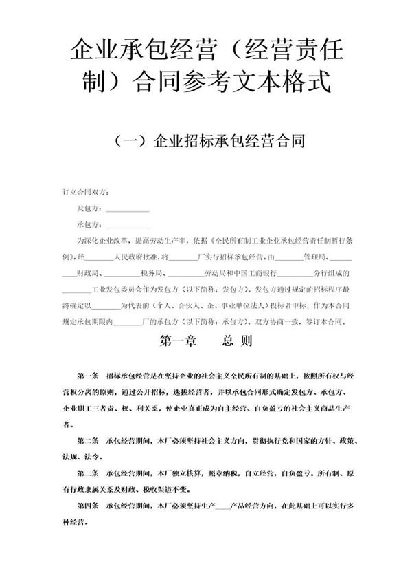 企业承包经营(经营责任制)合同参考文本格式 (共8页)