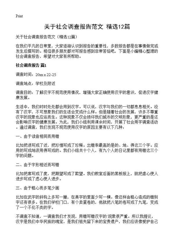 关于社会调查报告范文 (共16页)