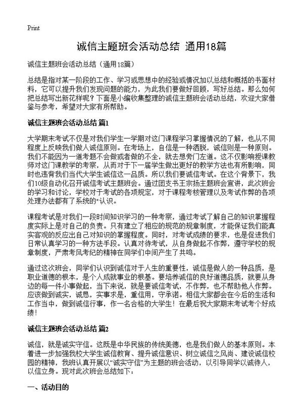 诚信主题班会活动总结 (共15页)