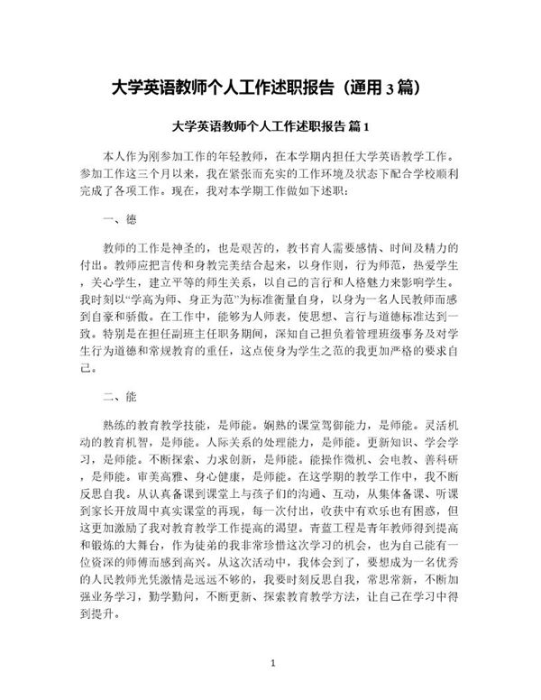 大学英语教师个人工作述职报告(通用) (共7页)