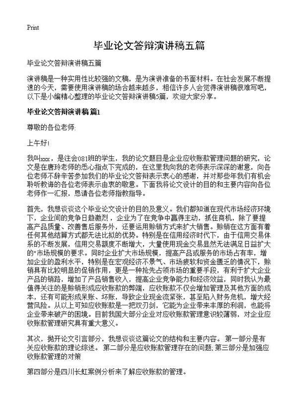 毕业论文答辩演讲稿五篇 (共6页)