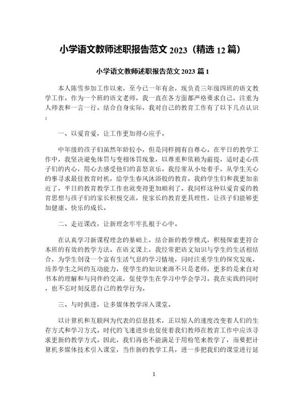 小学语文教师述职报告范文(精选) (共29页)