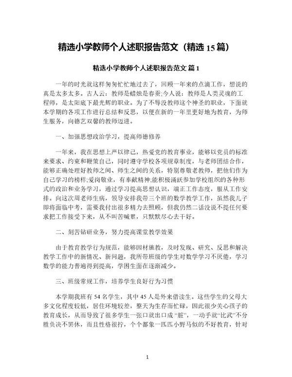 精选小学教师个人述职报告范文(精选) (共40页)