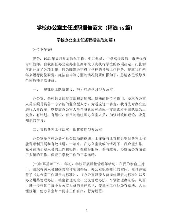 学校办公室主任述职报告范文(精选) (共45页)