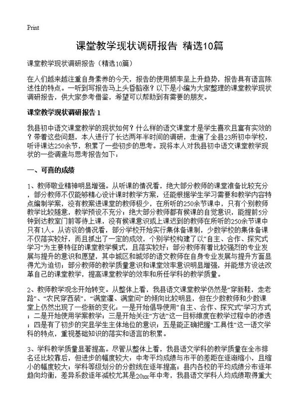 课堂教学现状调研报告 (共30页)