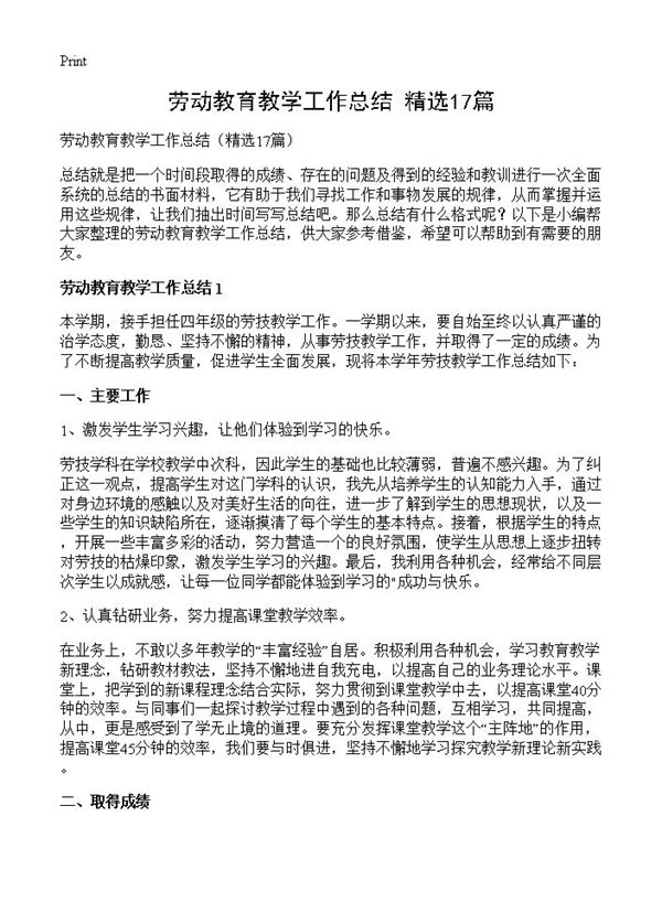 劳动教育教学工作总结 (共21页)