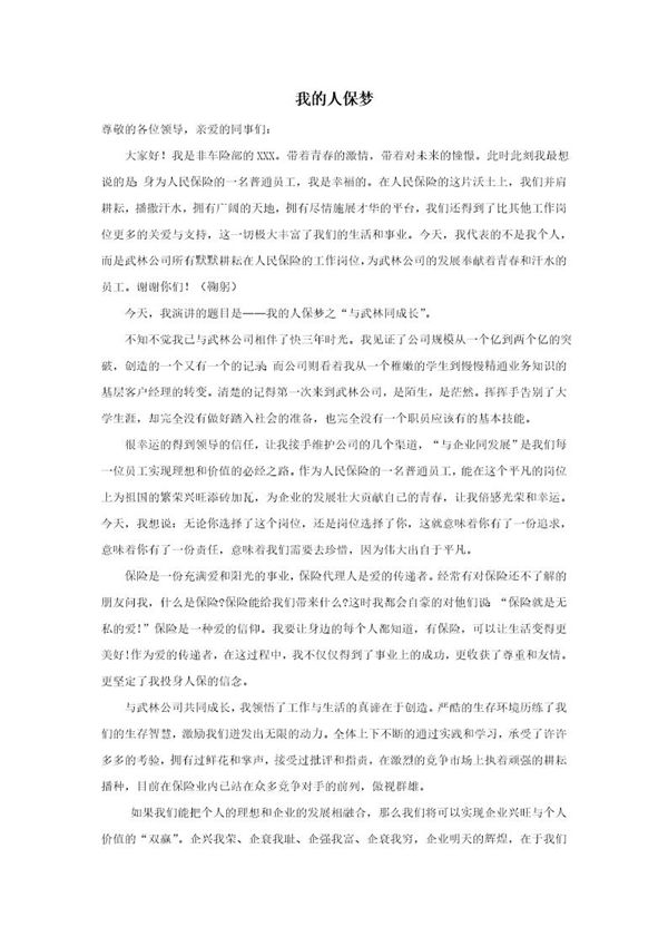 保险公司员工演讲稿 (共2页)