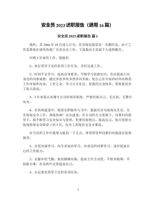 安全员述职报告(通用) (共46页)