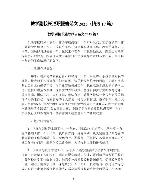 教学副校长述职报告范文(精选) (共61页)