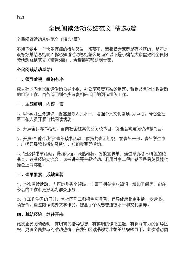 全民阅读活动总结范文 (共7页)