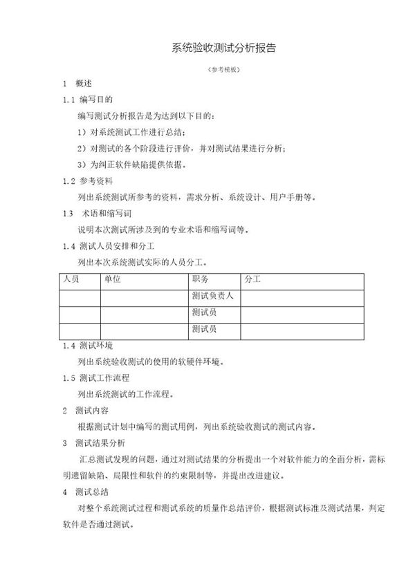 系统验收测试分析报告 (共1页)