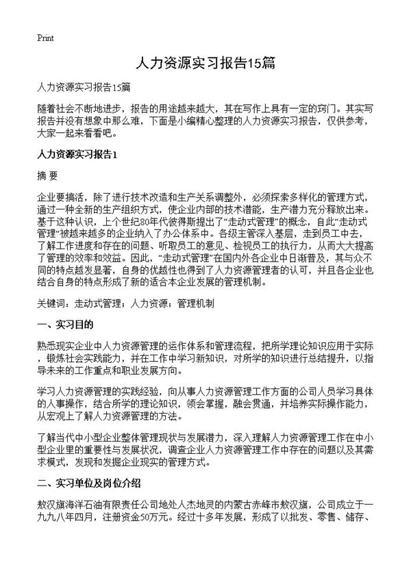 人力资源实习报告 (共32页)