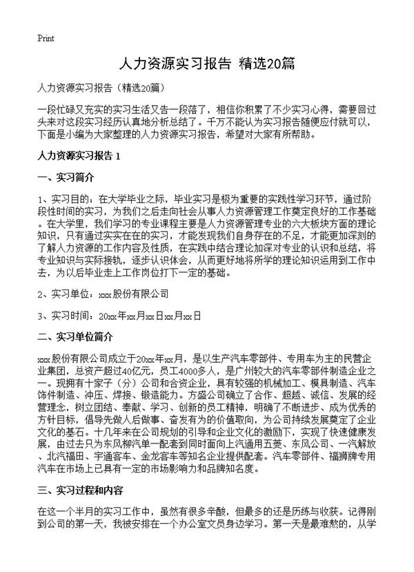 人力资源实习报告 (共44页)