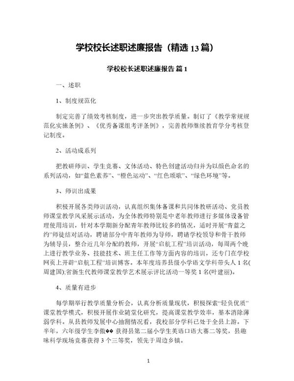 学校校长述职述廉报告(精选) (共51页)
